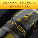 お急ぎ便対応!【ワインギフト】金箔入りスパークリングワイン『マンズ・ゴールドスパークリングワイン・ギフトボックス入』泡白(やや甘口) 720ml 二次会景品・ご結婚祝い内祝い・お誕生日・父の日プレゼント・還暦祝い・ラッピング