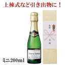 【プチギフト】超ミニボトルのスパークリングワイン『 ヴーヴノ...