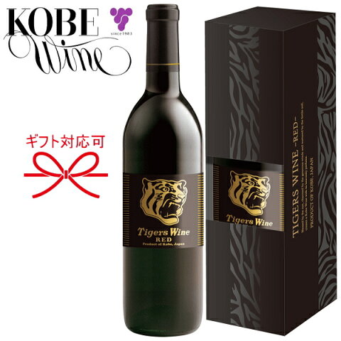 【正規品神戸ワイン】KOBE WINE×TIGERS 猛虎『 タイガースワイン 赤 720ml箱付き 』母の日 父の日 敬老の日 誕生日プレゼント結婚御祝い 結婚式 披露宴 記念日 内祝い御中元 残暑見舞い 御歳暮 御年賀 開店御祝 ギフト
