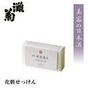 灘菊 純米杜氏美人 化粧石鹸 【酒蔵の日本酒コスメ】『 杜氏...