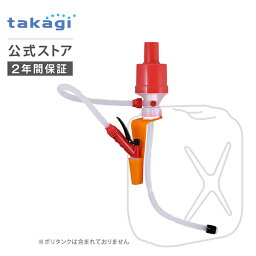 <strong>灯油ポンプ</strong> ポリカンポンプ 電池不要 アウトドア 灯油缶 エコ D089RF タカギ takagi 公式 【安心の2年間保証】