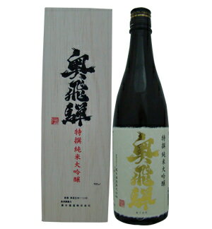 奥飛騨 特撰純米大吟醸 720ml【のし記名可】【日本酒・清酒・地酒】【2sp_120706_a】