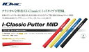 イオミック アイクラシック パターグリップ【ミッドサイズ】【4色】