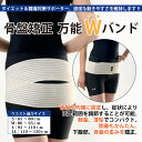 【コルセット】ダイエット&腰痛対策薄型「万能ダブルバンド」(男女兼用)【レビューを書いて送料無料】【骨盤矯正ベルト】