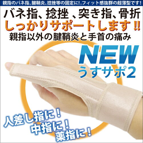 バネ指、捻挫、突き指、骨折のサポーター「うすサポ2」【メール便送料無料】...:takahashi-seikotsu:10000180