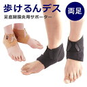 【足底腱膜炎】歩行重視のサポーター「歩けるんデス」(左右1組)【メール便送料無料】