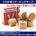 【テーピング】業務用キネシオロジーテープ「ファルマッテックス」5cm巾×5m【6個入り （1個690円）】高品質業務用テープを特価で提供。低コストだから気軽に張替え、衛生的。肩・腰・膝等に。