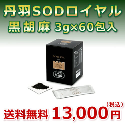 【送料無料】【代引き手数料無料】【丹羽メディカル研究所】「SODロイヤル黒胡麻」3g×60包入り