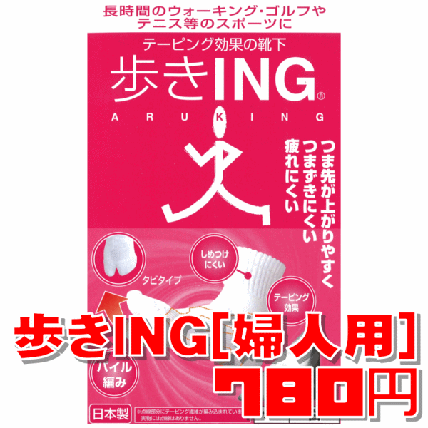 テーピング効果の靴下歩きING[婦人用]【メール便非対応】長時間のウォーキング・ゴルフやテニスにつま先が上がりやすく疲れにくい♪■5000円以上送料無料!!