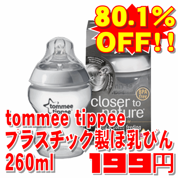 【80.1%OFF!!】tommee tippeeプラスチック製ほ乳びん260ml【メール便非対応】