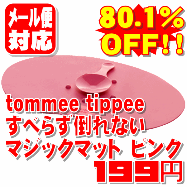 【80.1%OFF!!】tommee tippeeすべらず倒れないマジックマットピンク【1個までメール便対応】