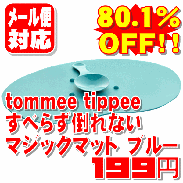 【80.1%OFF!!】tommee tippeeすべらず倒れないマジックマットブルー【1個までメール便対応】