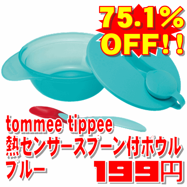 【75.1%OFF!!】tommee tippee熱センサースプーン付ボウルブルー【メール便非対応】イギリスではシェアNo.1のトミーティッピー☆メーカー協賛により超特価です！在庫限り！！■5000円以上送料無料!!