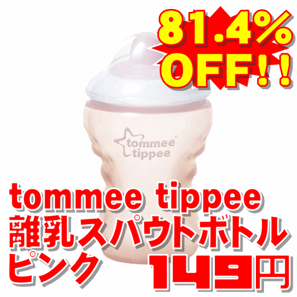 【81.4%OFF!!】tommee tippee離乳スパウトボトルピンク【メール便非対応】