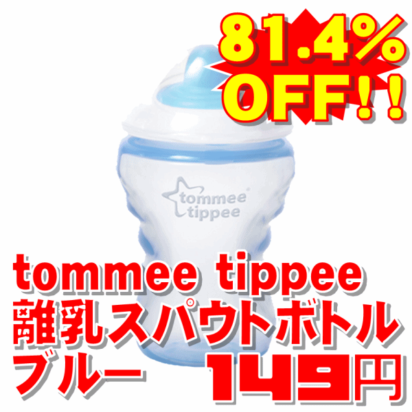 【81.4%OFF!!】tommee tippee離乳スパウトボトルブルー【メール便非対応】