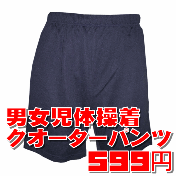 男女児体操着・体操服クオーターパンツ【メール便非対応】何枚あっても嬉しい!!体育の時間は汚したい放題!!■5001円以上送料無料!!