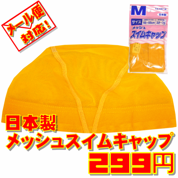 日本製メッシュスイムキャップ【6個までメール便対応】プールの必需品！安心の日本製です■5000円以上送料無料!!