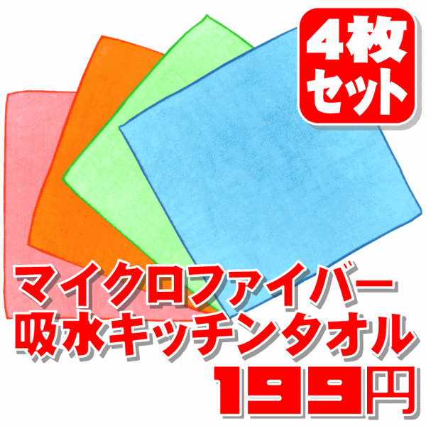 マイクロファイバー吸水キッチンタオル4枚セット【メール便非対応】