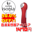 【50.0%OFF!!】音波美顔器アイソニア【メール便非対応】