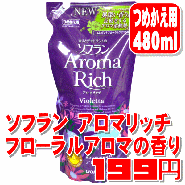 LION香りとデオトラントのソフランアロマリッチ『ヴィオレッタ』エレガントフローラルアロマの香りつめかえ用480ml【メール便[×]非対応】