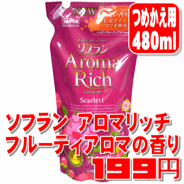 LION香りとデオトラントのソフランアロマリッチ『スカーレット』ハッピーフルーティアロマの香りつめかえ用480ml【メール便[×]非対応】