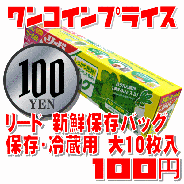 《ワンコインプライス》リード新鮮保存バッグ大10枚入【メール便非対応】