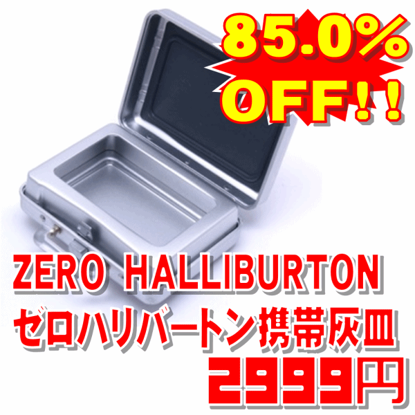 [ランキング市場上位獲得!]【85.0%OFF!!】ZERO　HALLIBURTONゼロハリバートン携帯灰皿【メール便[×]非対応】