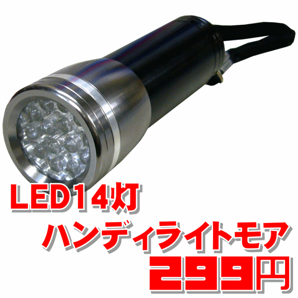 ↓値下しました↓LED14灯ハンディライトモア【メール便[×]非対応】...:takahashi-wear:10001271