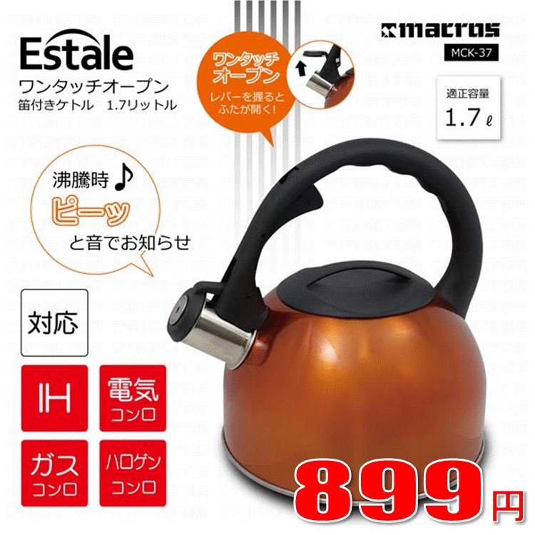 Estale 笛吹きケトル　1.7リットル【メール便[×]非対応】...:takahashi-wear:10002388