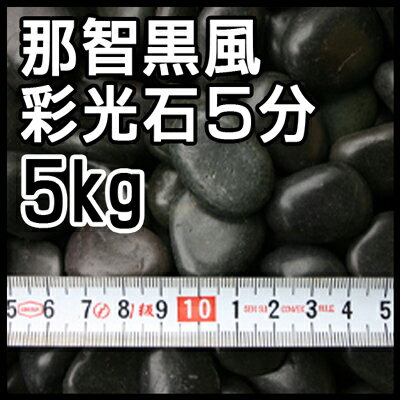 【送料無料】【玉砂利】那智黒風彩光石【5分】5kg袋売り...:takaken-shop:10000160