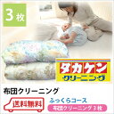 【送料無料】布団クリーニング3枚ふっくら /追加料金で1年保管に変更可能/ふとんクリーニング/抗菌無料/布団洗濯/ダブル・セミダブル・シングル・クイーン/羽根布団/毛布/アクリル毛布/羽毛/タカケンクリーニング/衣替え/02P25Oct14