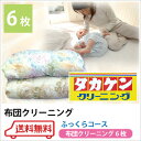 【送料無料】布団クリーニング6枚ふっくら /追加料金で1年保管に変更可能/ふとんクリーニング/抗菌無料/布団洗濯/ダブル・セミダブル・シングル・クイーン/羽根布団/毛布/アクリル毛布/羽毛/タカケンクリーニング/衣替え/02P25Oct14