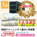 【送料無料】1年保管 布団クリーニング1枚ふっくら /ふとんクリーニング/抗菌無料/布団洗濯/ダブル・セミダブル・シングル・クイーン/和布団/羽根布団/毛布/アクリル毛布/羽毛/タカケンクリーニング/衣替え/02P25Oct14