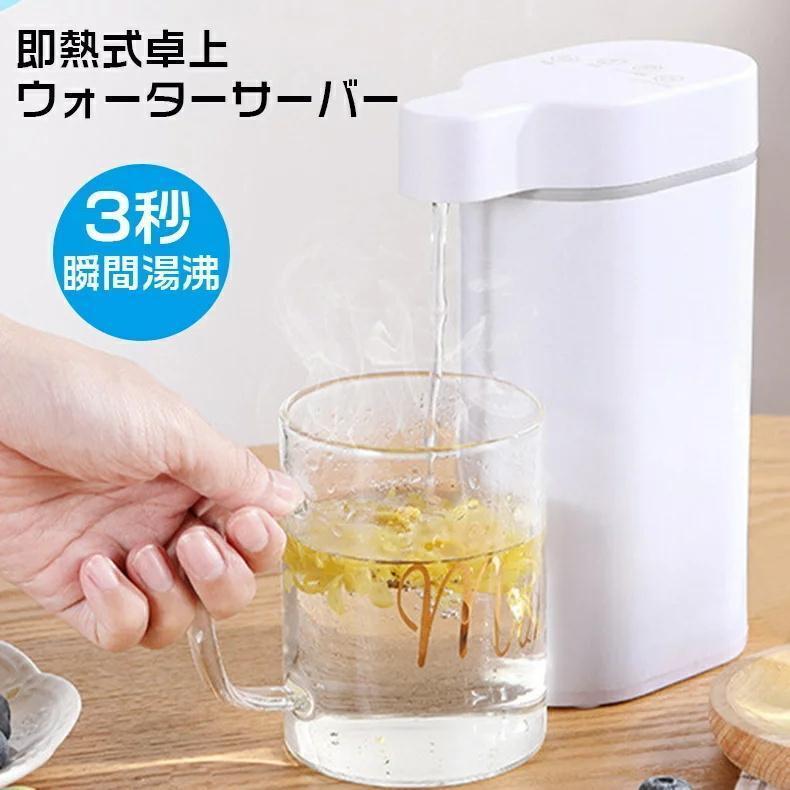 ウォーターサーバー 卓上 即熱式 サーバー 熱湯 水道水 温水 ペットボトル 水道直結 ペットボトル 急速湯沸器 置ける 台 本体 温度調節 4段調節 3秒で水が出る ボトル 小型 熱湯 コンパクト ホットウォーターサーバー3 温水器 父の日 プレゼント