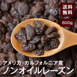 <strong>ノンオイルレーズン</strong>800g【送料無料】アメリカカリフォルニア産 無保存料 無糖 無着色 食物繊維たっぷり★美容に◎パン・お菓子作りに♪ チャック付き