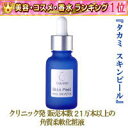 ★＼楽天ランキング1位！／★タカミ スキンピール（角質柔軟化粧液）30ml