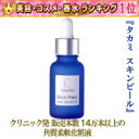 ★＼楽天ランキング1位！／★タカミ スキンピール（角質柔軟化粧液）30mlクリニック発！発売以来、販売本数14万本以上の角質柔軟化粧液