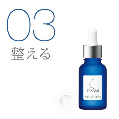 タカミスキンピール[角質ケア化粧液]30mLタカミ式の原点。剥がさない、洗い流さない角質ケア。