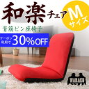 ふるさと割クーポン獲得・利用で30%OFF【神奈川県_物産展】 背筋がピント!好評の和楽シリーズ座椅子 腰にやさしい和楽チェア WARAKU Mサイズ 腰痛 日本製【送料無料】生地も二種類座いす
