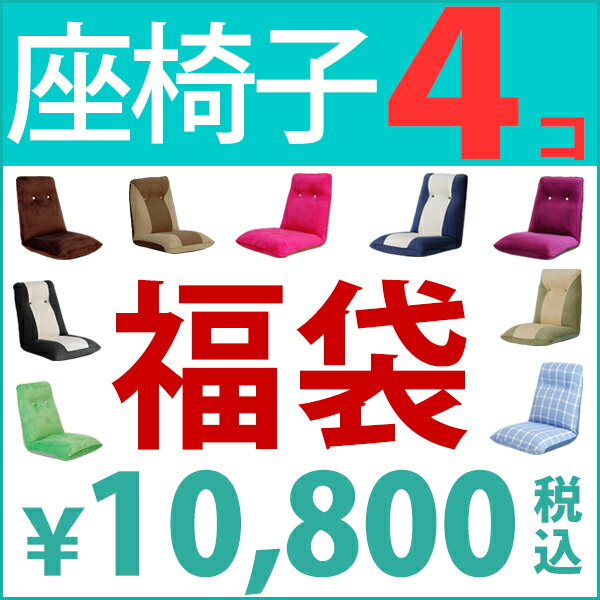 福袋！【送料無料】ハイバック座椅子4点セット！SALE日本製。色柄おまかせ！shb...:takamine:10000447