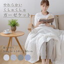 ガーゼケット シングル S 6枚 綿100% くしゅくしゅ ガーゼケット mofua おしゃれ かわいい 吸湿 吸水 【送料無料】