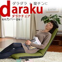 【送料無料】「DARAKUチェア」専用カバー 洗えるカバー