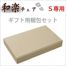背筋ピント座椅子「和楽チェアS専用ギフト用梱包セット」【送料無料】※座いすと同時購入