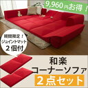 ●「和楽コーナーソファ2点+ジョイントマット2点セ