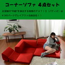 ●「和楽コーナーソファ PATIO」4点セット【送