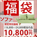 2人掛けソファ福袋!【送料無料】安心の日本製 ソファ福袋