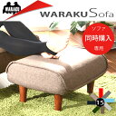 ●ソファと同時購入用「和楽オットマン」ソファと同時購入用【送料無料】日本製 和楽