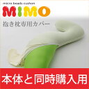 【送料無料】【同時購入】抱き枕「mimo専用カバー」