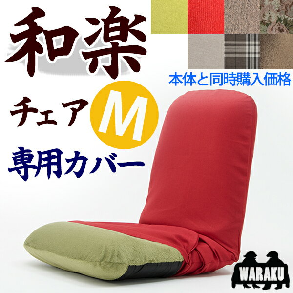 背筋ピント座椅子WARAKU「和楽チェア M 専用カバー」【送料無料】洗えるカバー※座いすと同時購入...:takamine:10000398