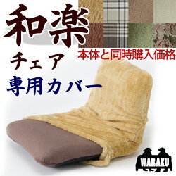 背筋ピント座椅子「和楽チェア専用カバー」【送料無料】洗えるカバー※座いすとセット販売価格